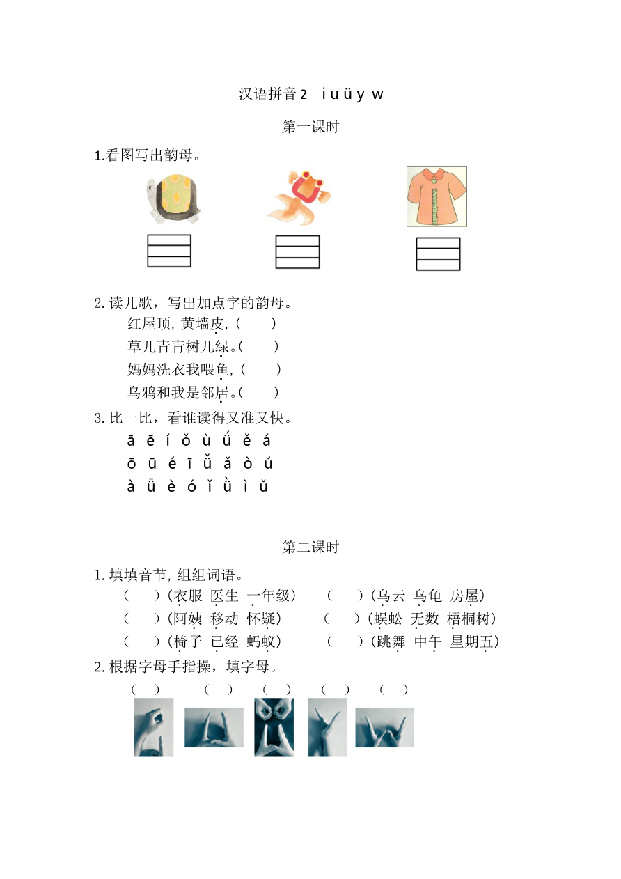 08、汉语拼音2 i u ü y w 课时练资料预览第 1 页