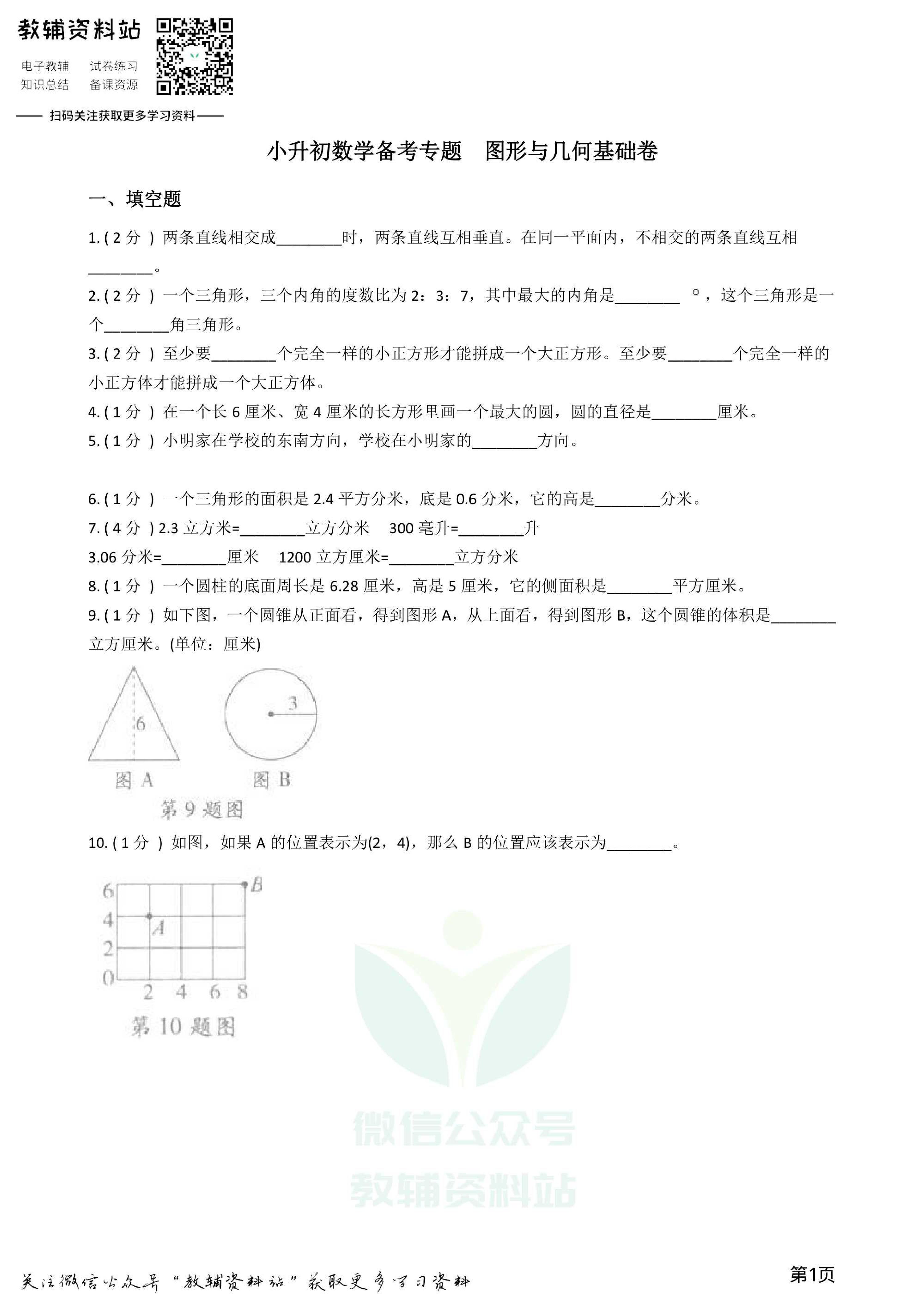 小升初数学专题 图形与几何基础卷资料预览第 1 页