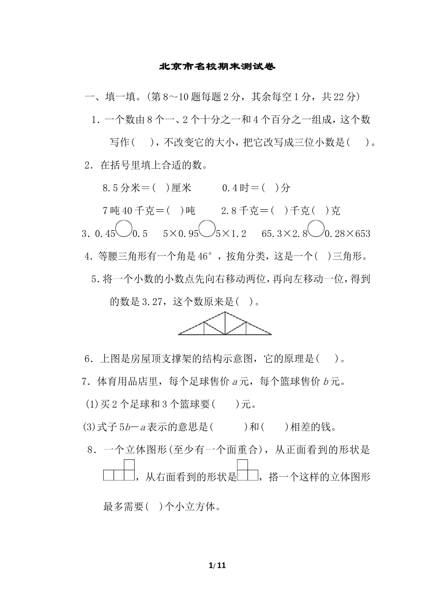 北师大四年级下册数学测试卷含答案-北京市名校期末测试卷资料预览第 1 页