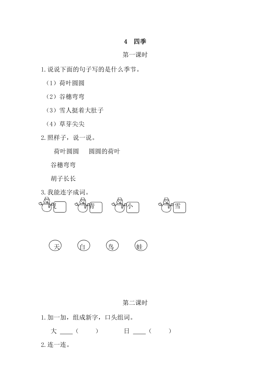 25、四季 课时练资料预览第 1 页