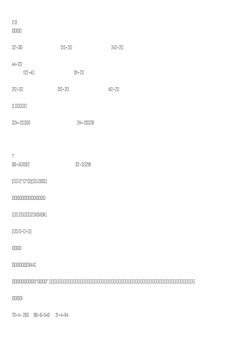 三年级上册数学一课一练-加油站1.3 笔算两三位数乘一位数(不进位)(2)-苏教版资料预览第 2 页