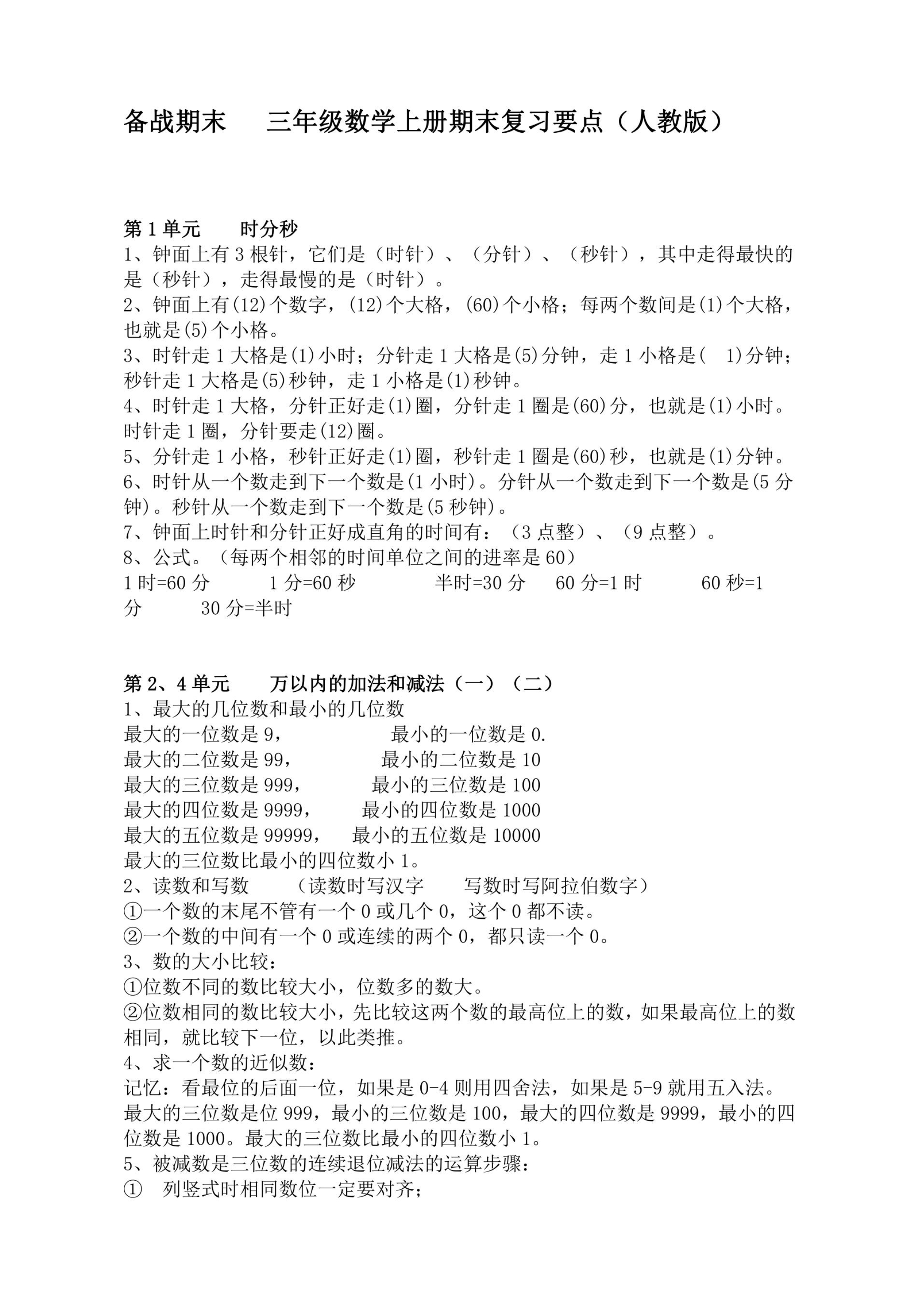 三年级上册数学人教版知识要点资料预览第 1 页