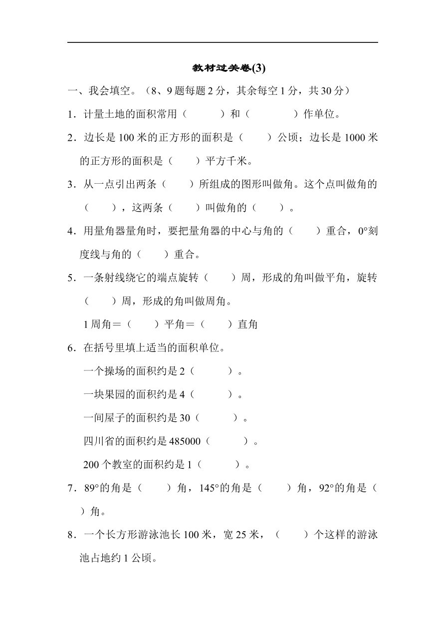 人教版四年级数学上册试卷、练习试卷(含答案)-教材过关卷(3)资料预览第 1 页
