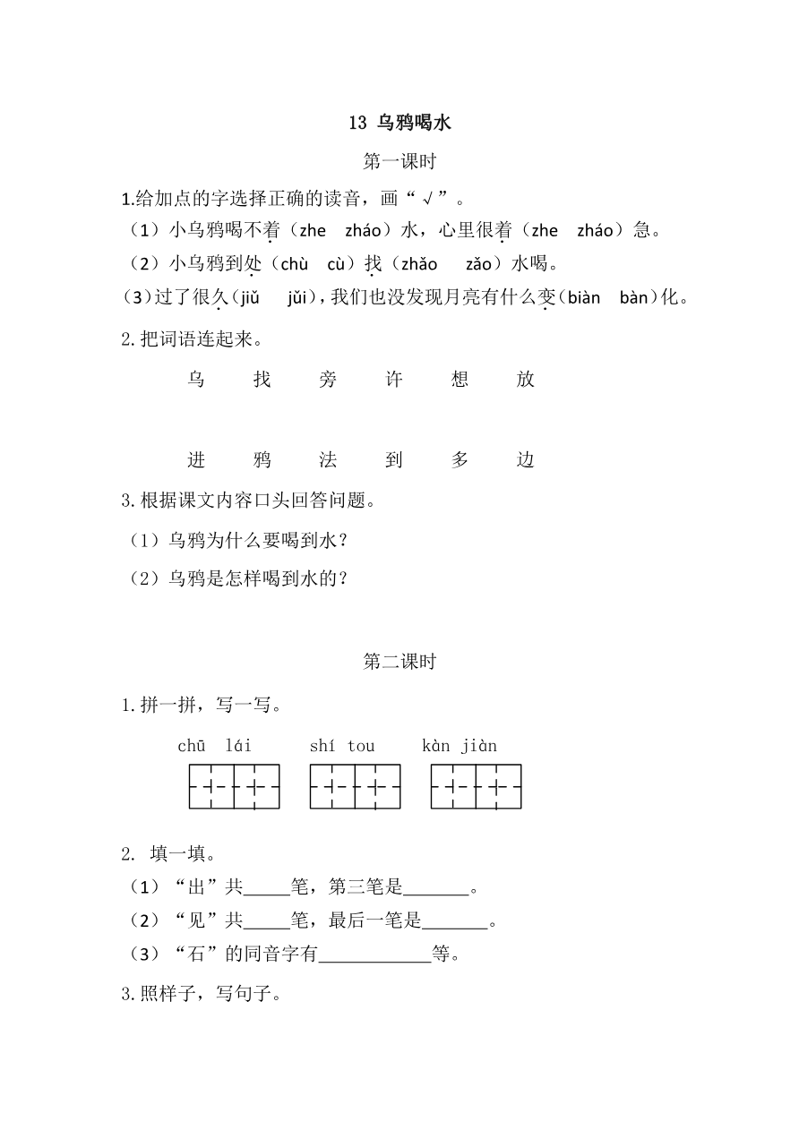 42、乌鸦喝水 课时练资料预览第 1 页