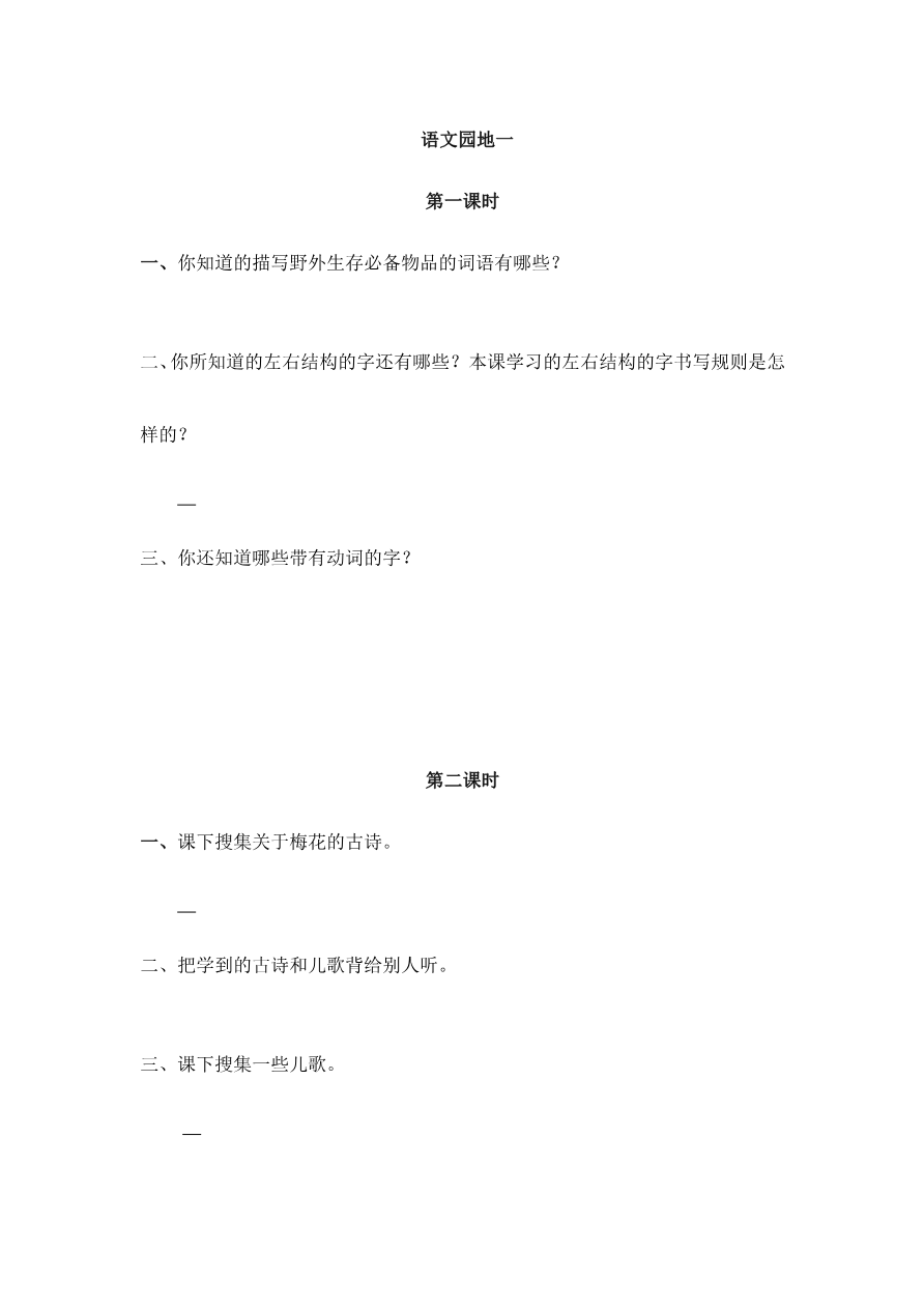 语文园地一 课时练资料预览第 1 页