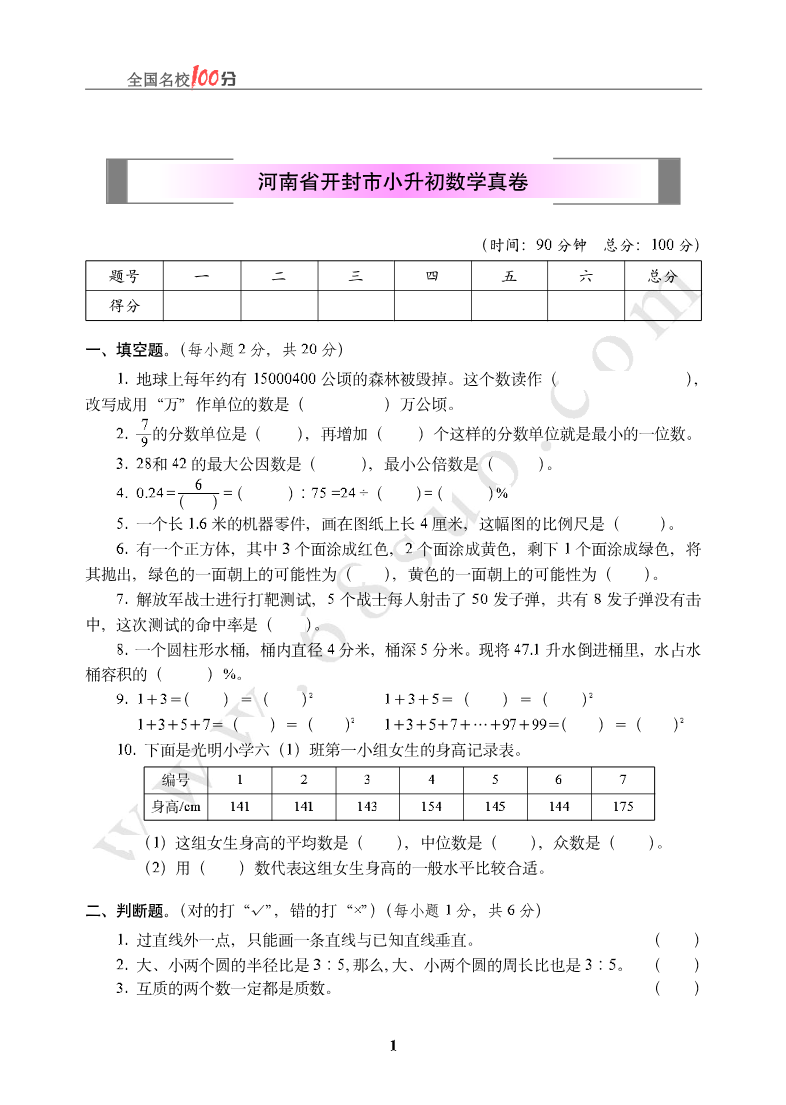 河南省开封市小升初数学真卷含答案资料预览第 1 页