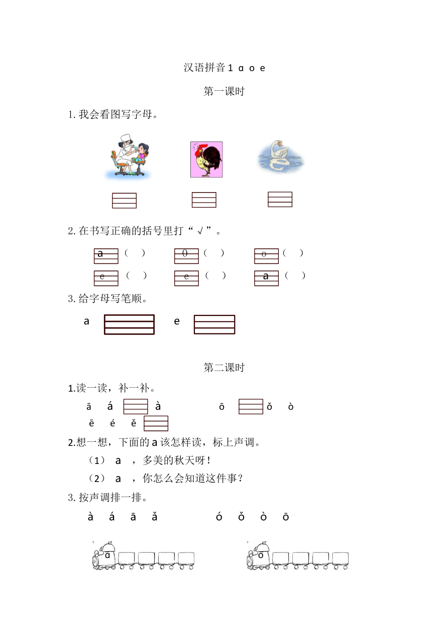 07、汉语拼音1 ɑ o e 课时练资料预览第 1 页