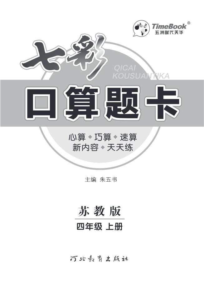 口算课课练苏教版4年级上册资料预览第 3 页