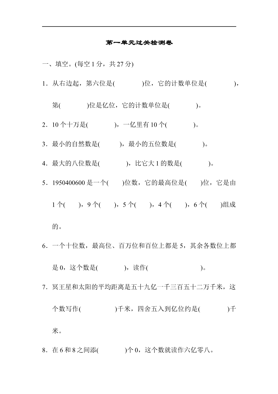 人教版四年级数学上册试卷、练习单元测试第1单元+答案- 大数的认识第一单元过关检测卷1资料预览第 1 页