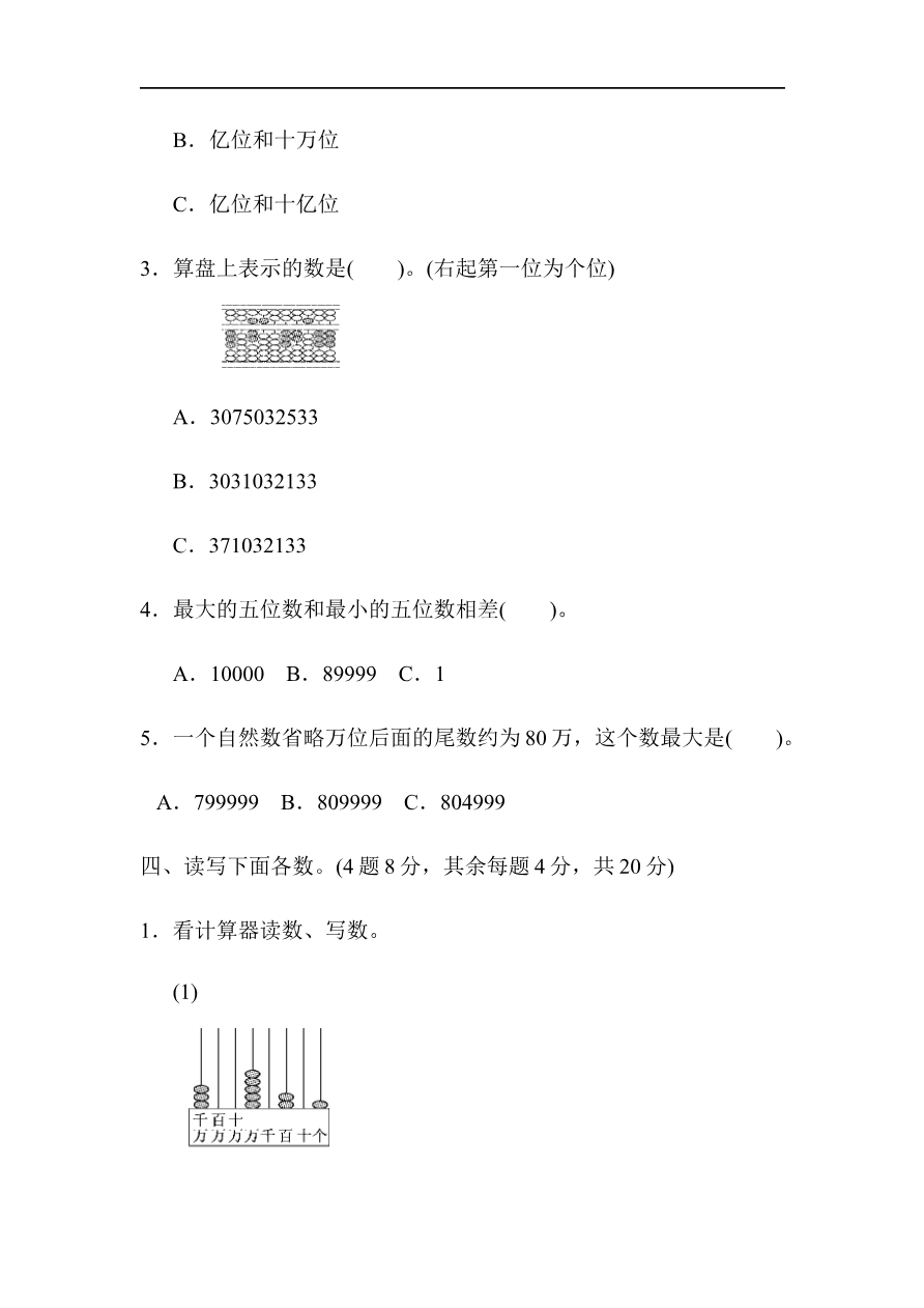人教版四年级数学上册试卷、练习单元测试第1单元+答案- 大数的认识第一单元过关检测卷1资料预览第 3 页