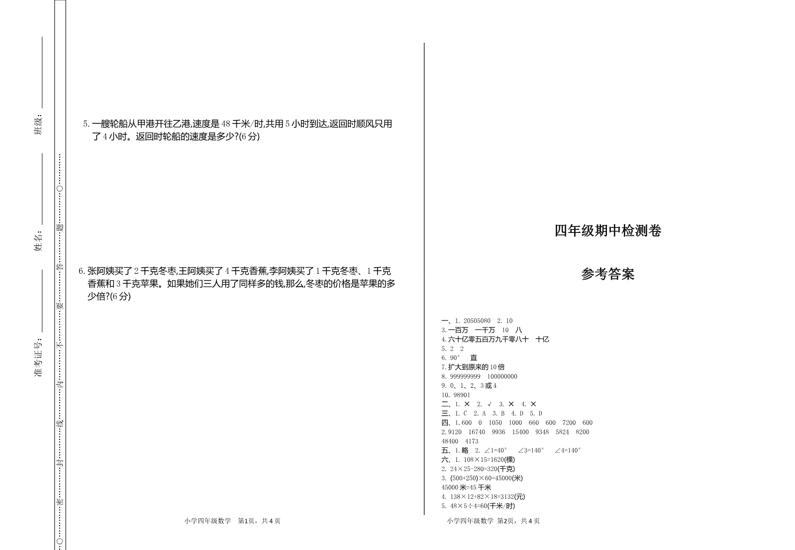 人教版四年级数学上册试卷+答案-期中检测试卷资料预览第 3 页