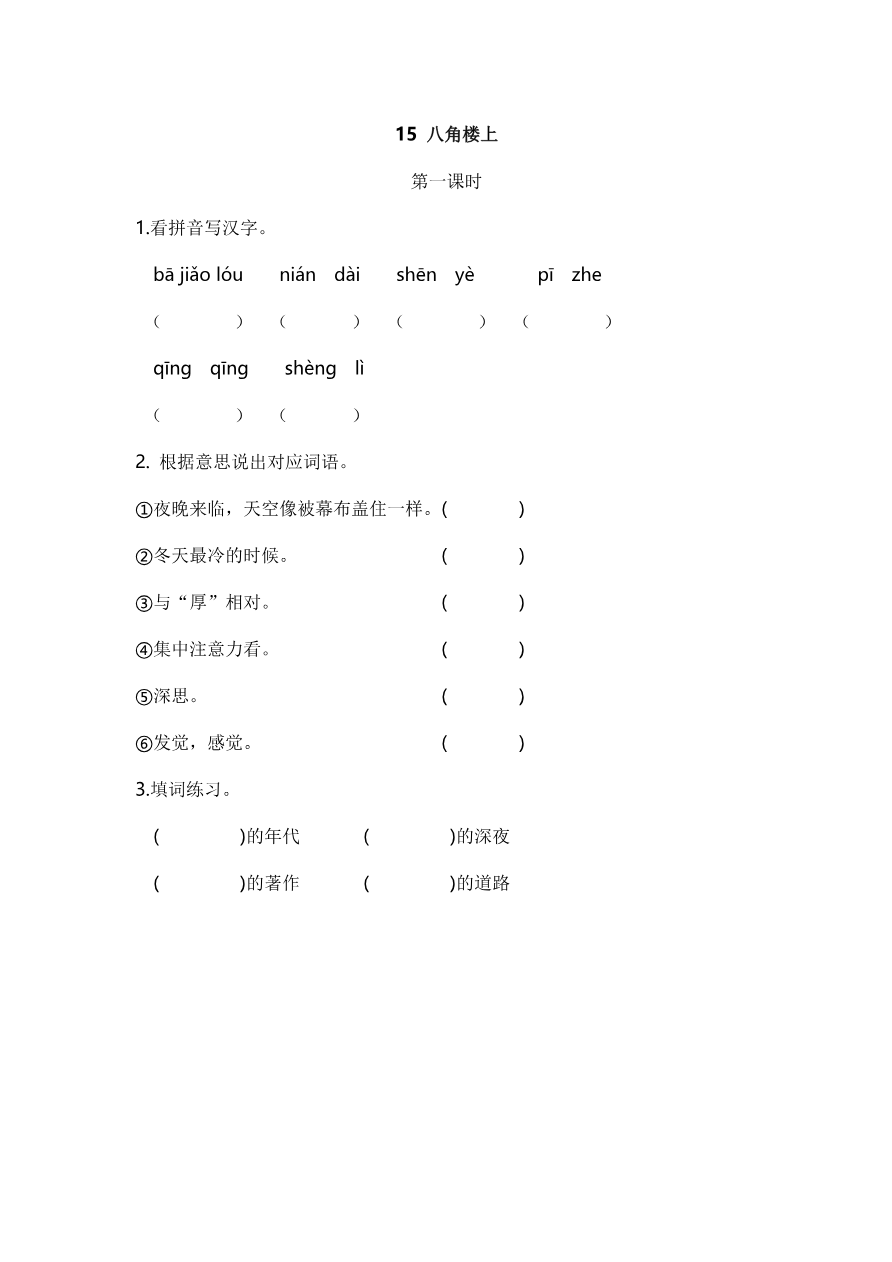 15 八角楼上 课时练资料预览第 1 页
