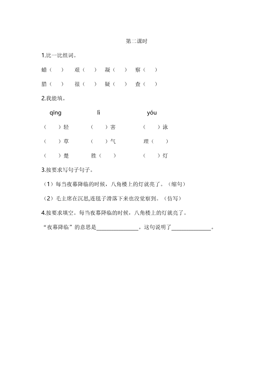 15 八角楼上 课时练资料预览第 2 页