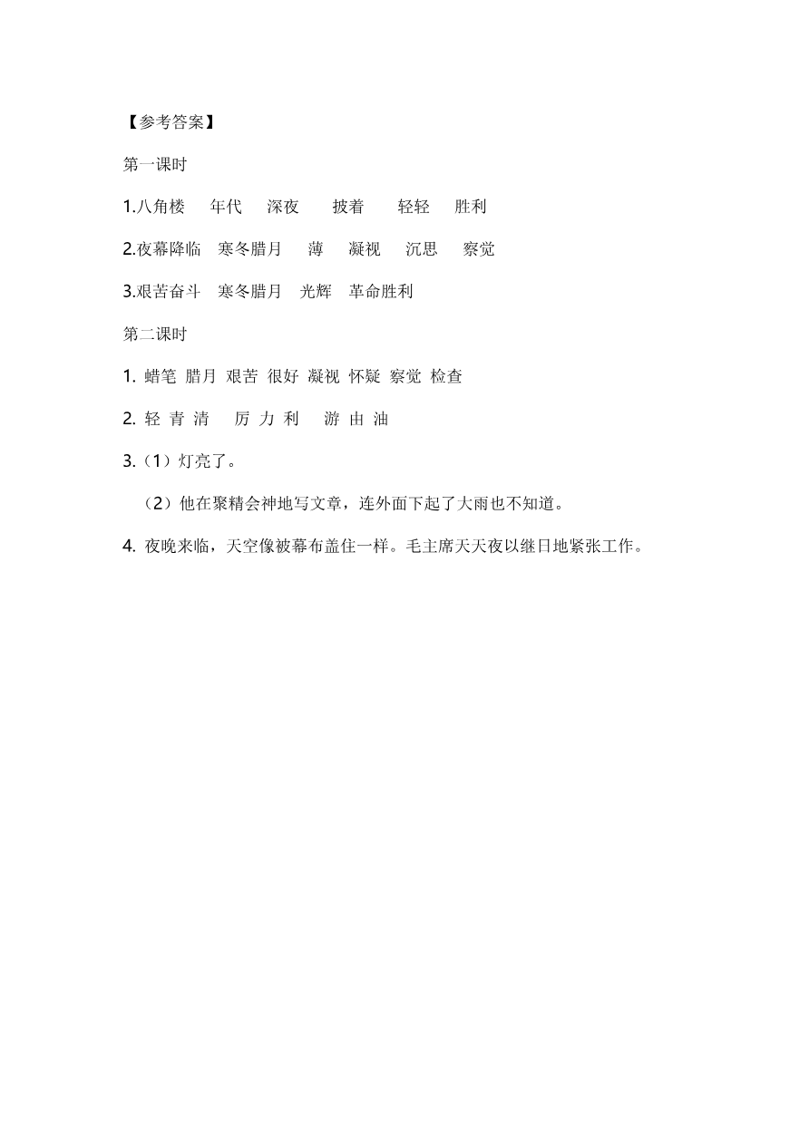 15 八角楼上 课时练资料预览第 3 页