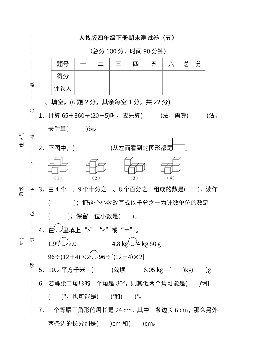 人教版数学四年级下册期末测试卷(五)及答案资料预览第 1 页
