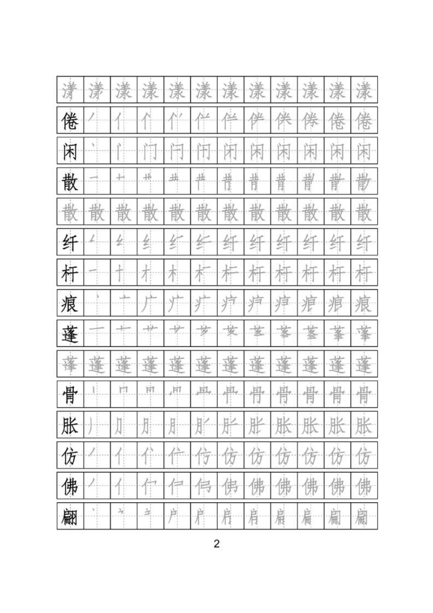 【识字表二套】2020统编版三年级（下册）写字表字帖24页-最新资料预览第 2 页