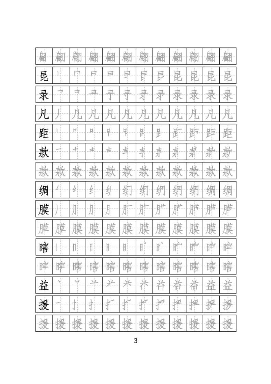 【识字表二套】2020统编版三年级（下册）写字表字帖24页-最新资料预览第 3 页