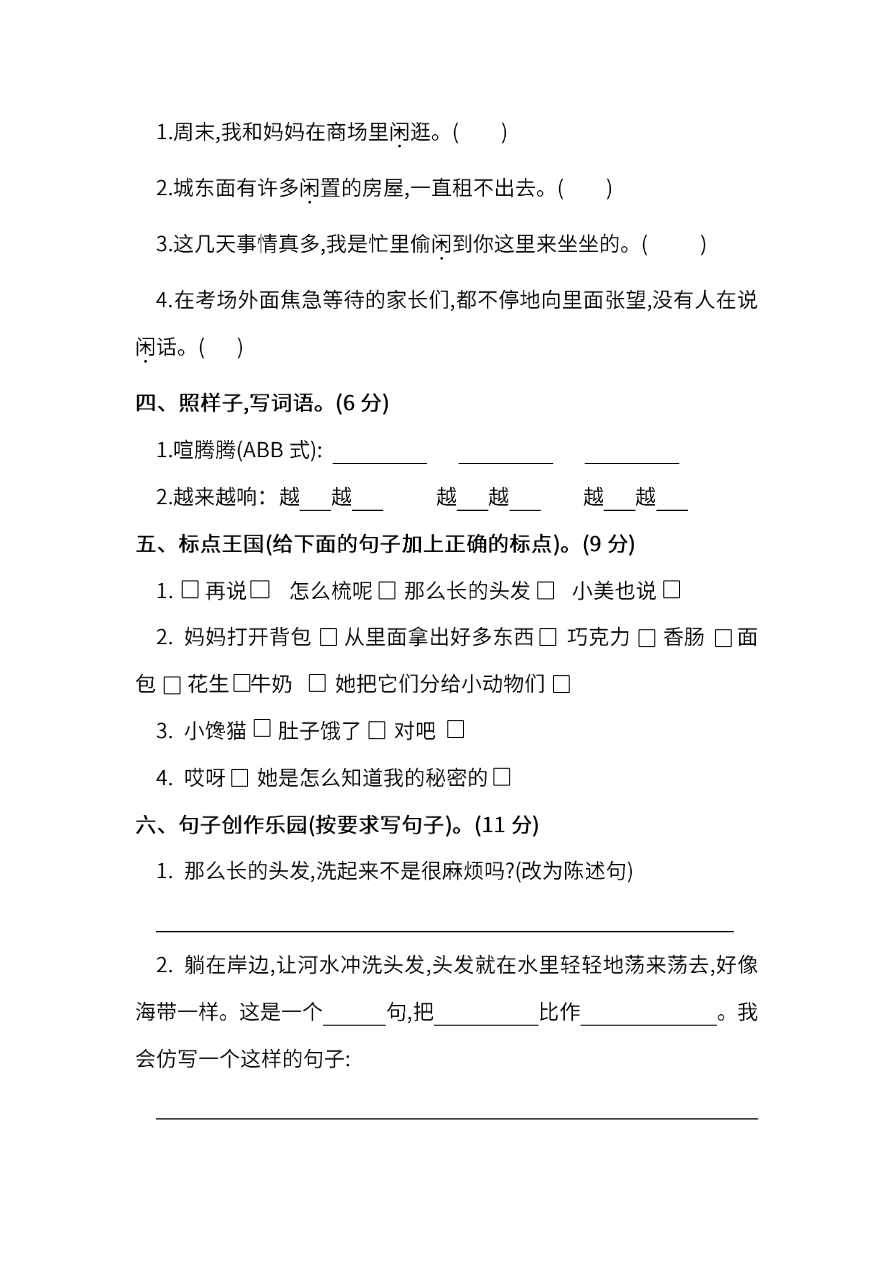部编版三年级语文下册第五单元测试卷资料预览第 2 页