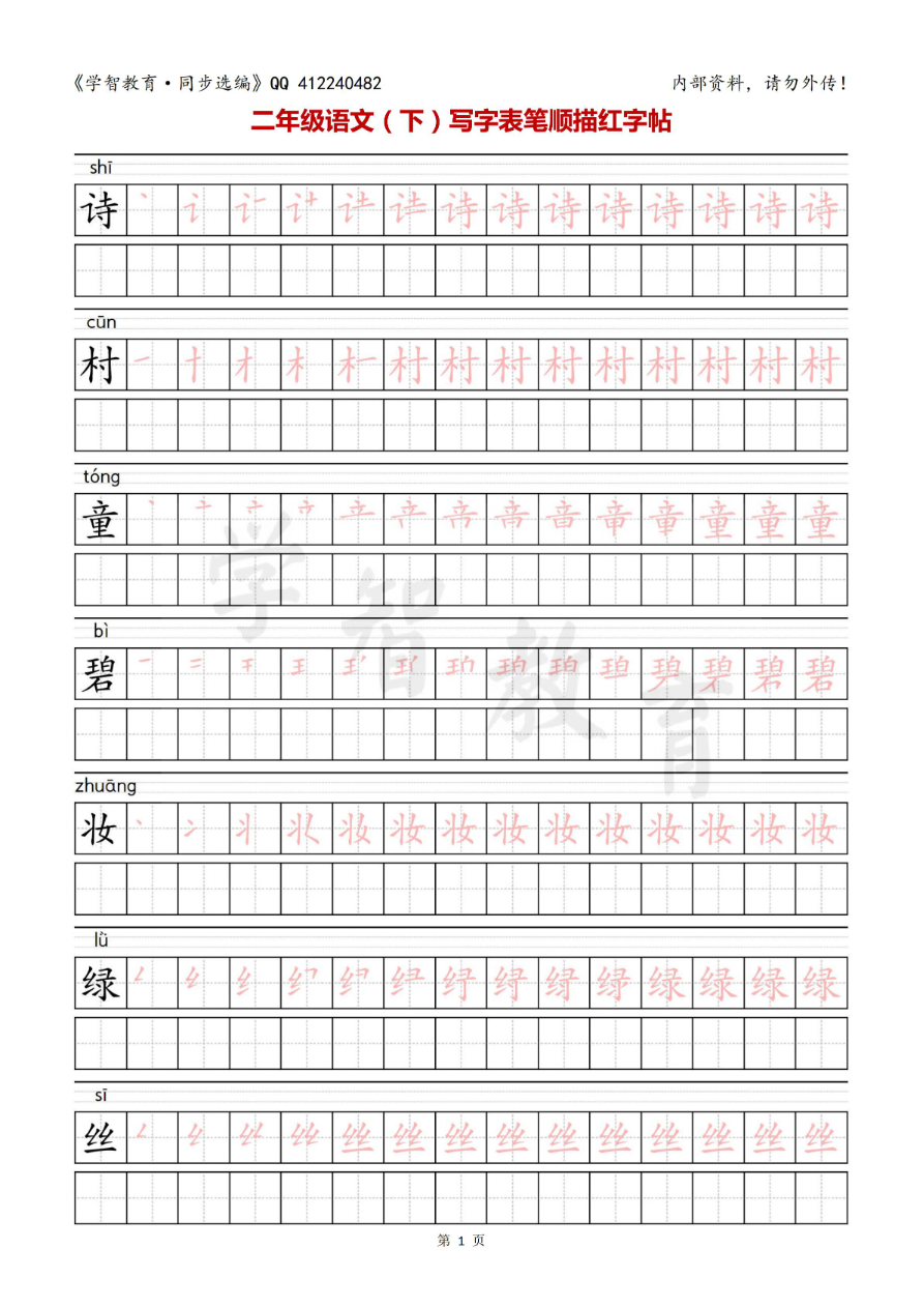 二年级语文(下册)写字表笔顺描红字帖资料预览第 1 页