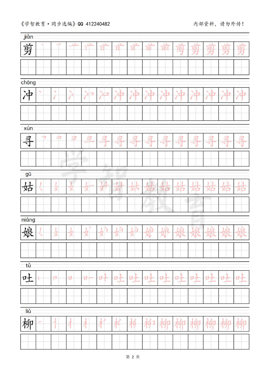 二年级语文(下册)写字表笔顺描红字帖资料预览第 2 页