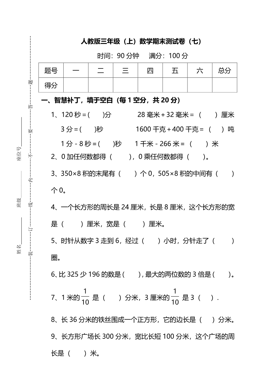 小学三年级上册试题卷含答案:人教版数学期末真题检测卷.8资料预览第 1 页