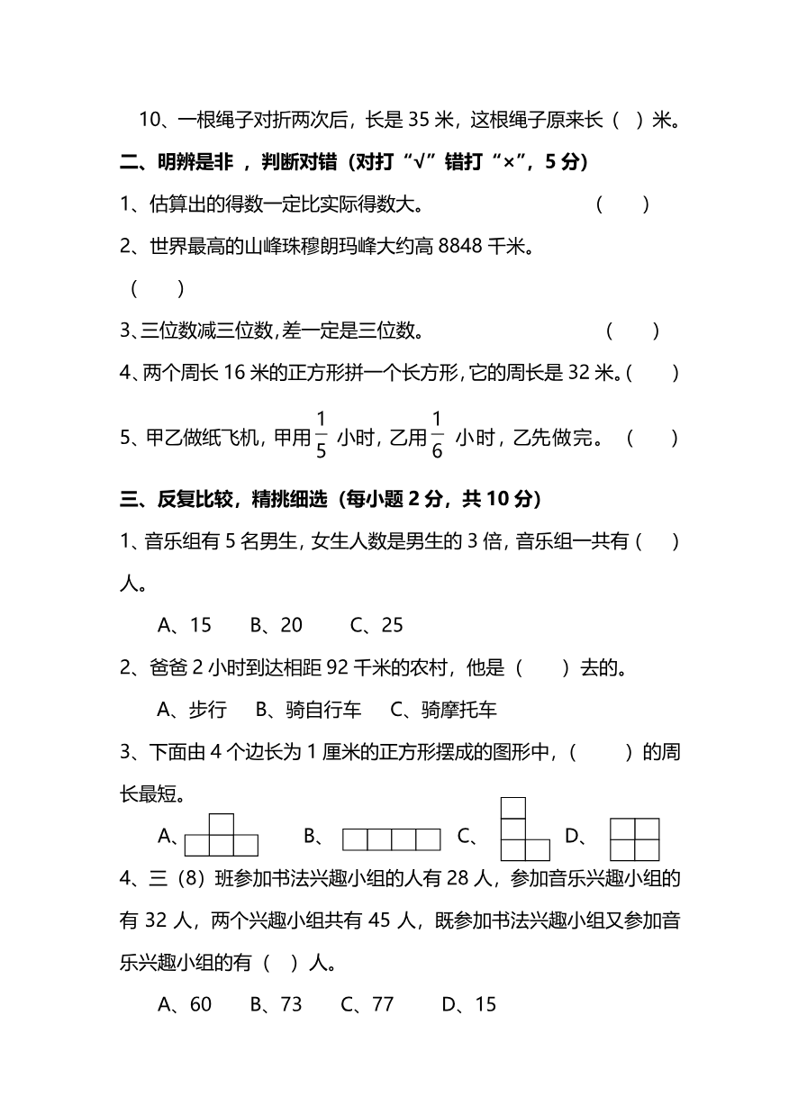 小学三年级上册试题卷含答案:人教版数学期末真题检测卷.8资料预览第 2 页
