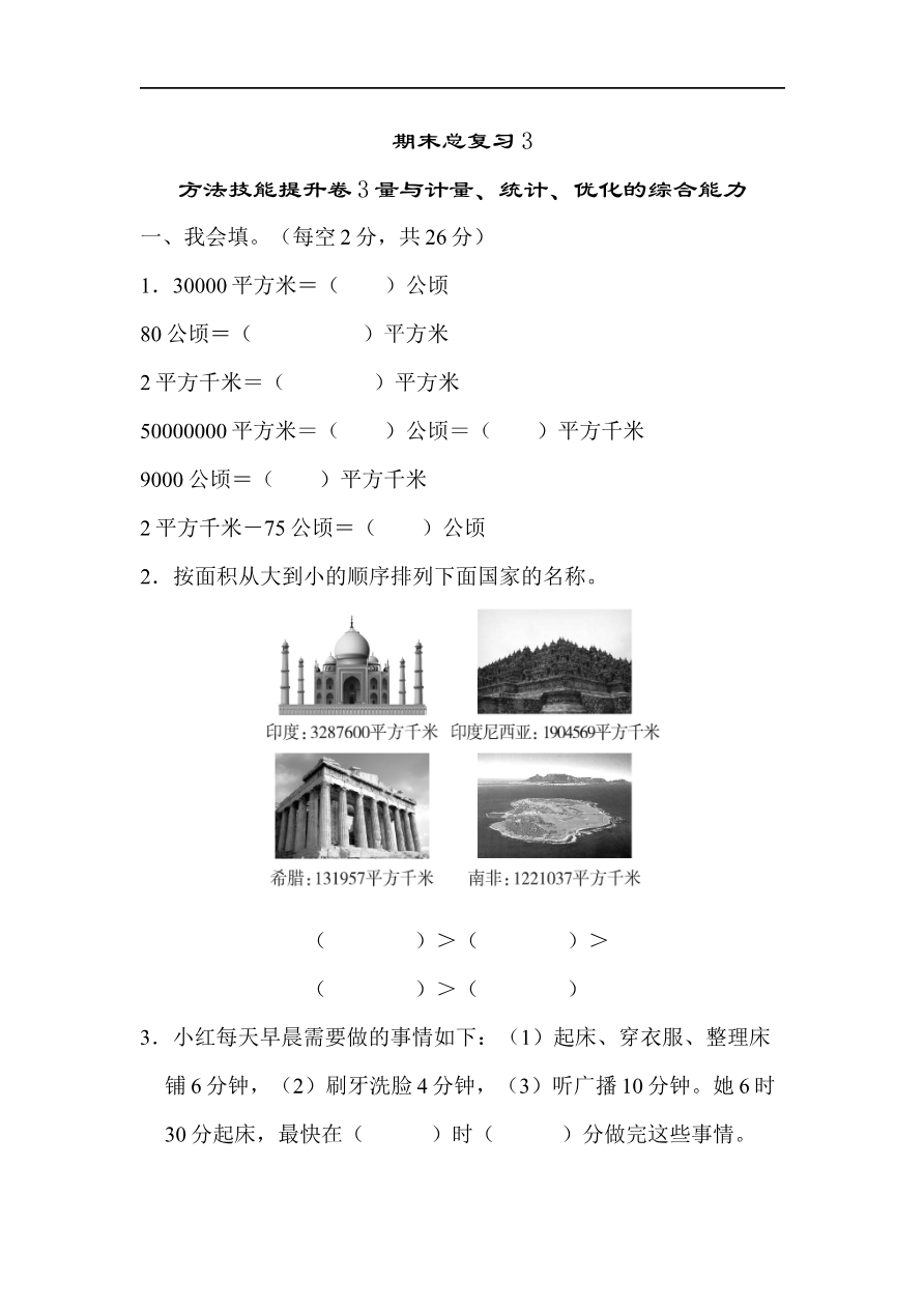 人教版四年级数学上册试卷集锦(含答案):方法技能提升卷-3 量与计算、统计、优化的综合能力资料预览第 1 页