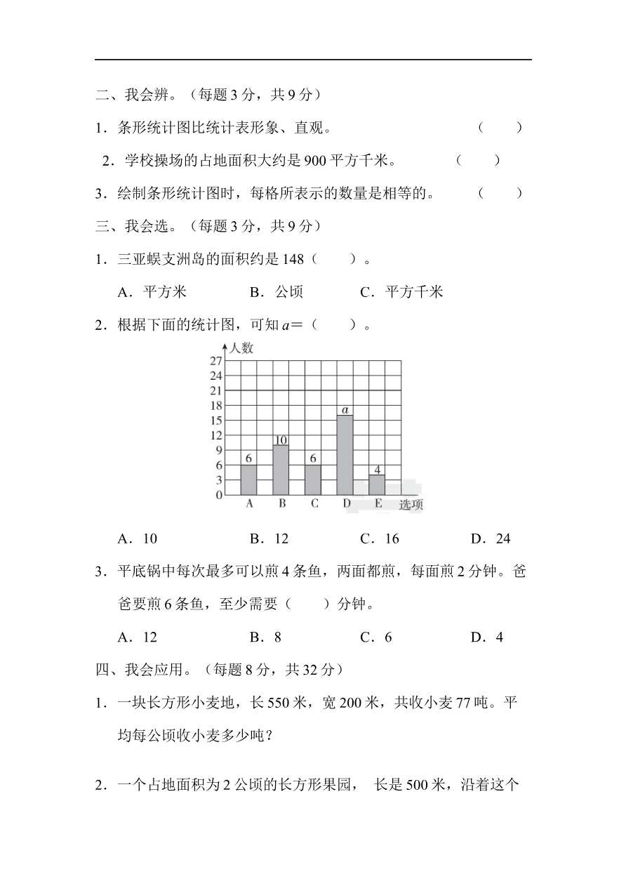 人教版四年级数学上册试卷集锦(含答案):方法技能提升卷-3 量与计算、统计、优化的综合能力资料预览第 2 页