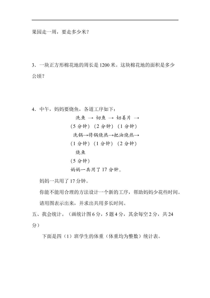 人教版四年级数学上册试卷集锦(含答案):方法技能提升卷-3 量与计算、统计、优化的综合能力资料预览第 3 页