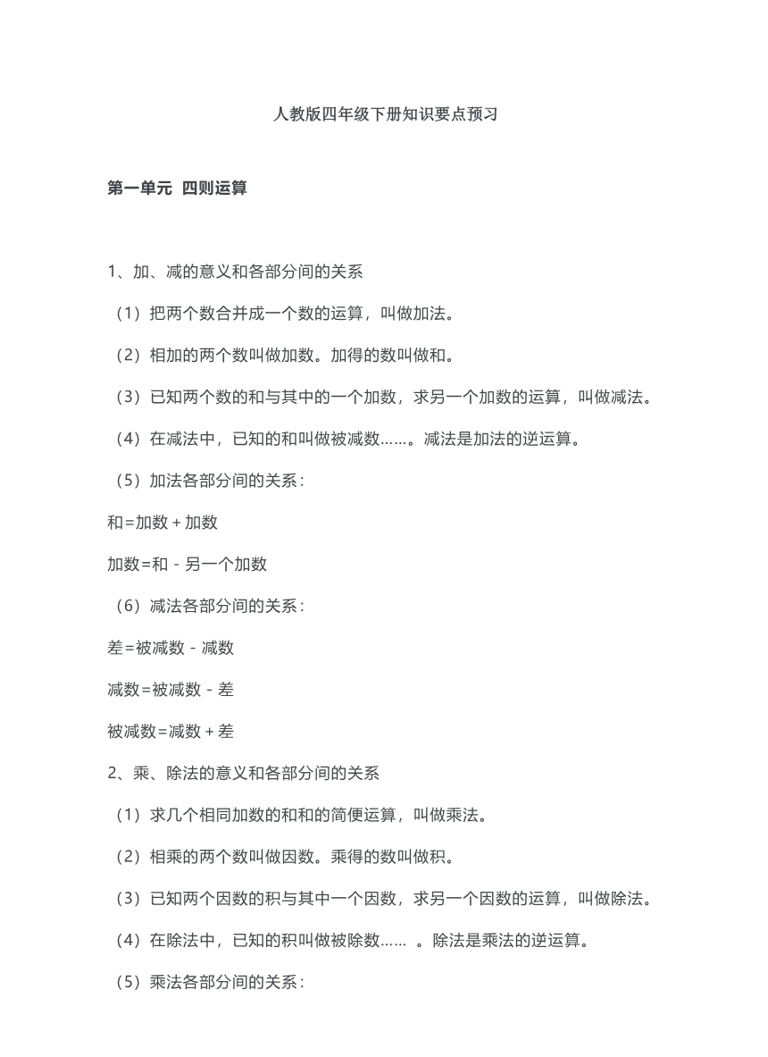 四年级下册数学人教版知识要点汇总资料预览第 1 页