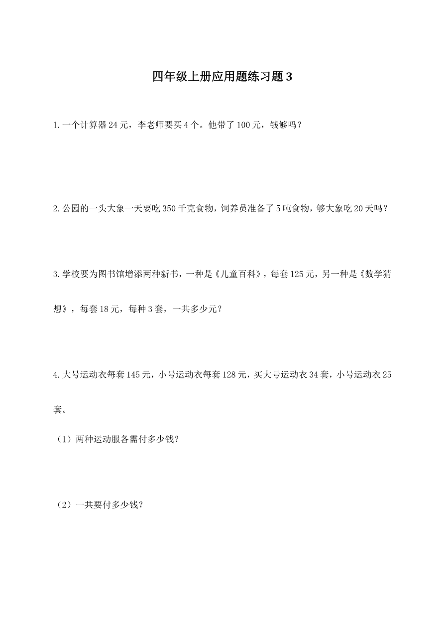 人教版四年级上册专项练习:应用题3资料预览第 1 页