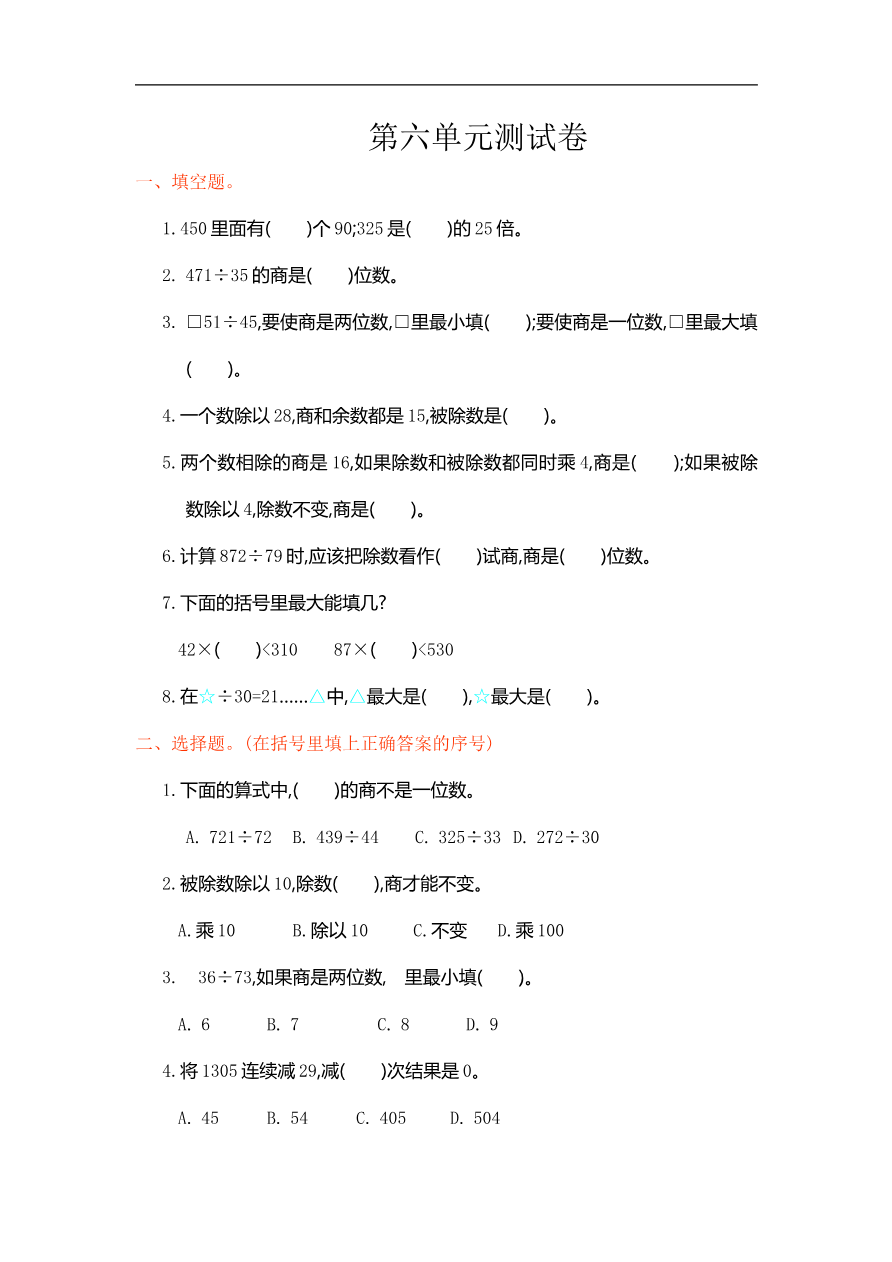 人教版四年级数学上册单元试卷、练习卷+答案-第六单元测试卷资料预览第 1 页