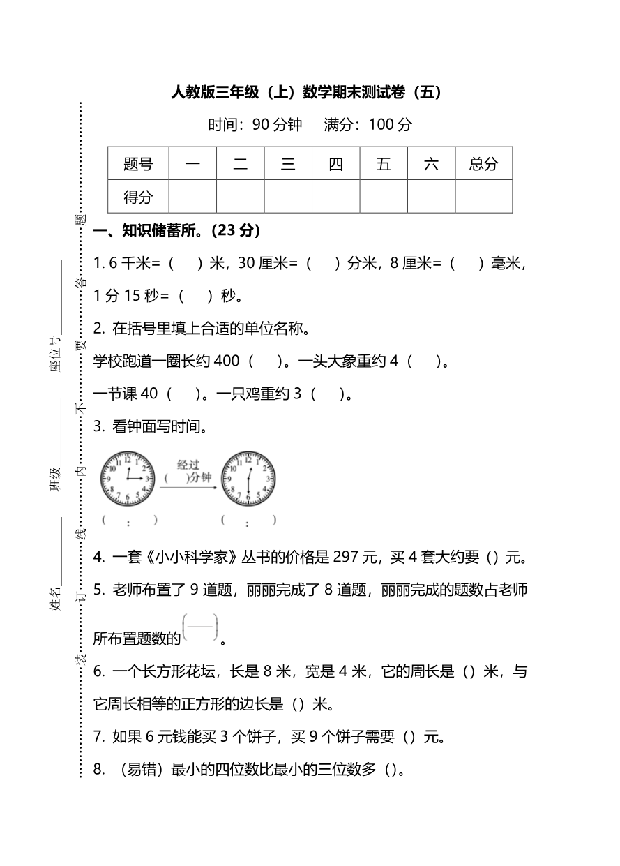 小学三年级上册试题卷含答案:人教版数学期末真题检测卷.7资料预览第 1 页