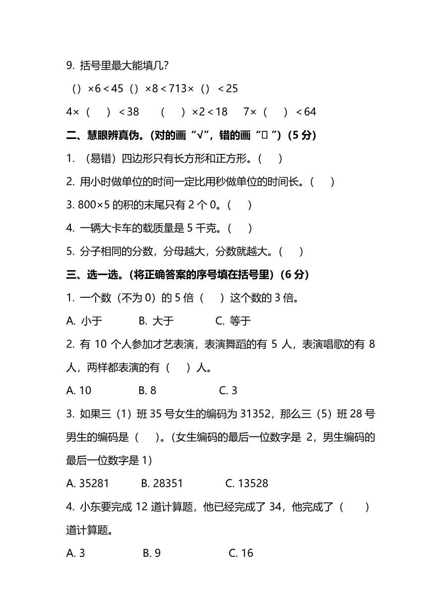 小学三年级上册试题卷含答案:人教版数学期末真题检测卷.7资料预览第 2 页