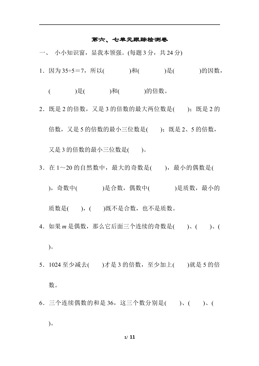 第六、七单元跟踪检测卷资料预览第 1 页