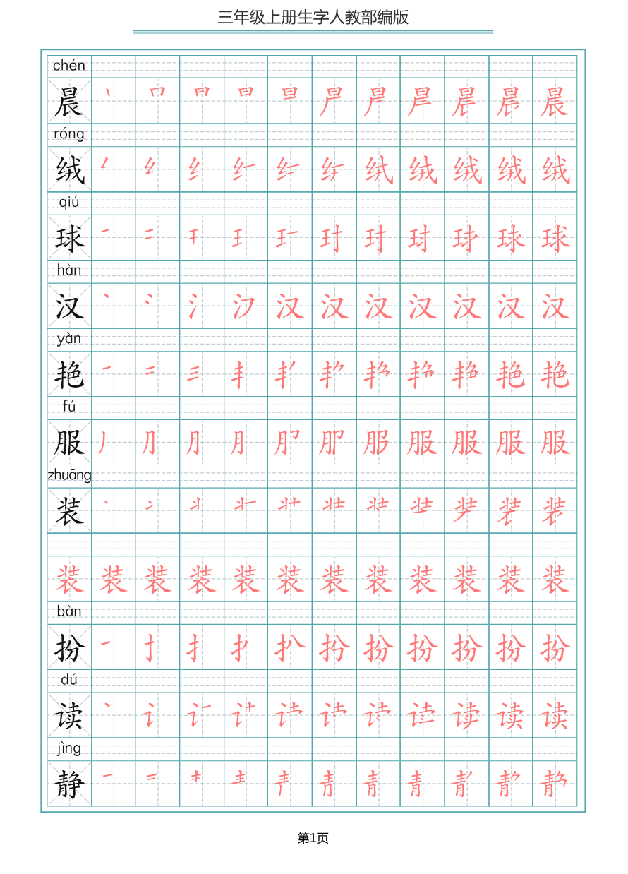部编版三年级(上册)语文写字表生字笔顺描红字帖资料预览第 1 页