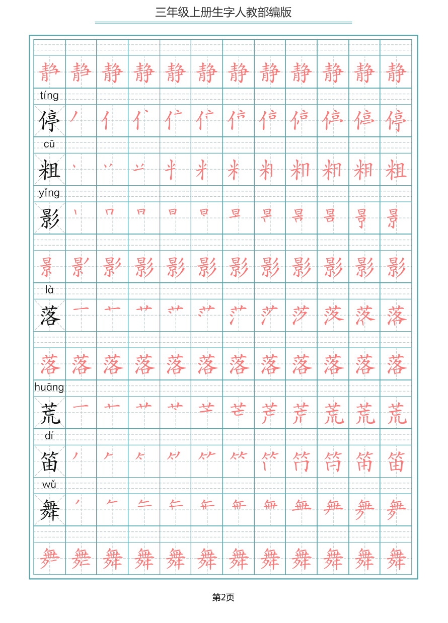 部编版三年级(上册)语文写字表生字笔顺描红字帖资料预览第 2 页