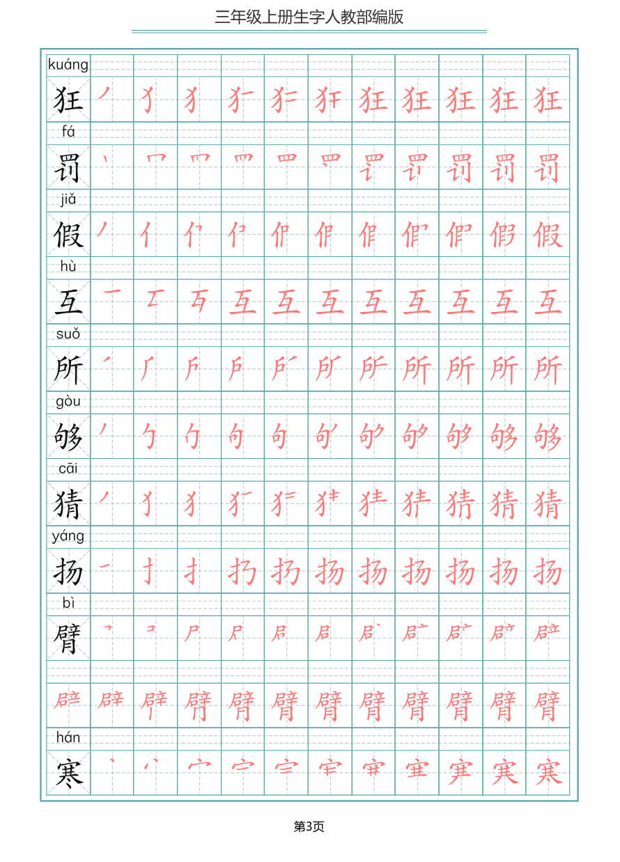 部编版三年级(上册)语文写字表生字笔顺描红字帖资料预览第 3 页