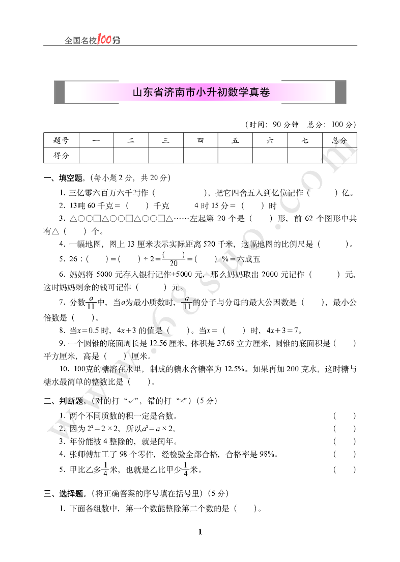 山东省济南市小升初数学真卷含答案资料预览第 1 页