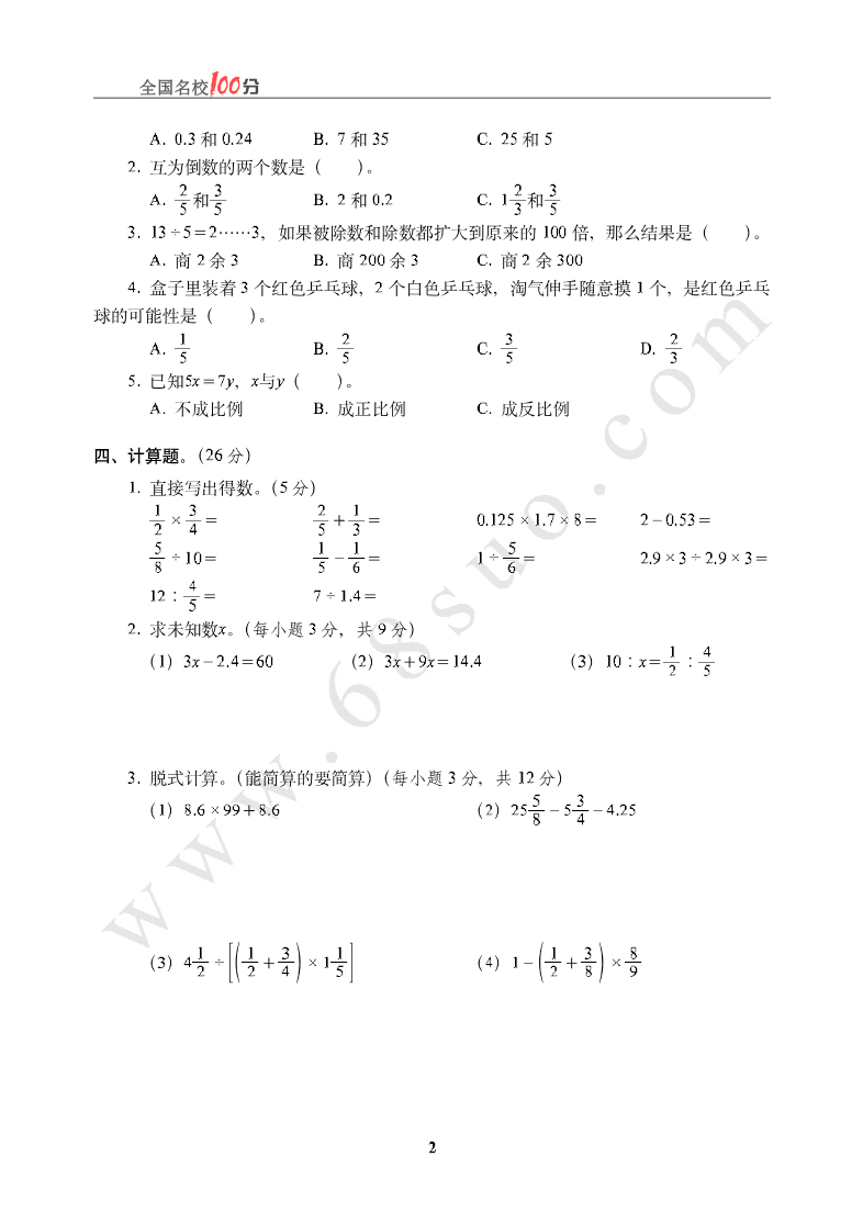 山东省济南市小升初数学真卷含答案资料预览第 2 页