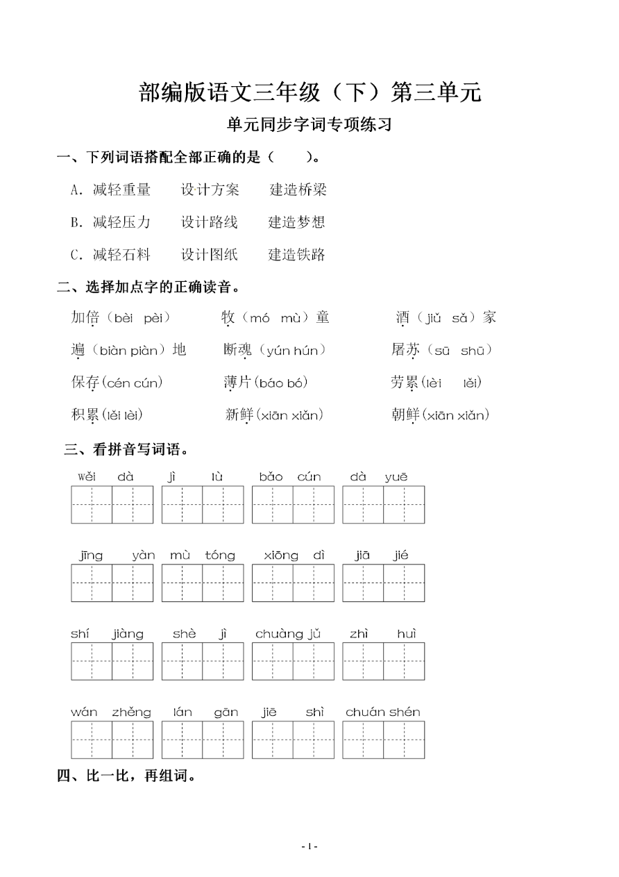 小学三年级下册-部编版语文第三单元 同步字词专项练习资料预览第 1 页