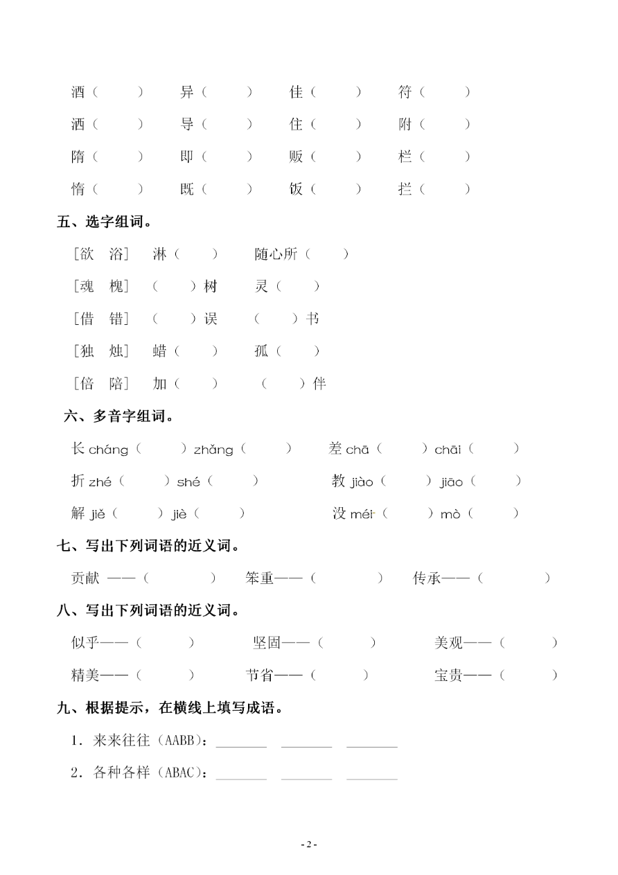 小学三年级下册-部编版语文第三单元 同步字词专项练习资料预览第 2 页
