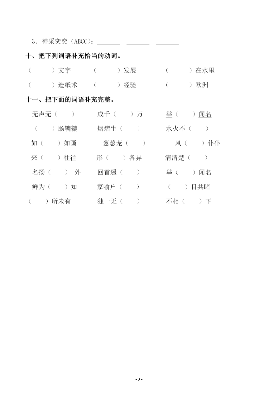 小学三年级下册-部编版语文第三单元 同步字词专项练习资料预览第 3 页