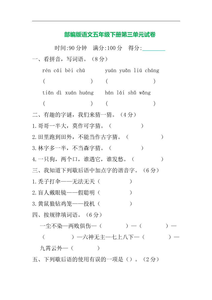 部编版语文五年级下册第三单元提升练习 (含答案)资料预览第 1 页