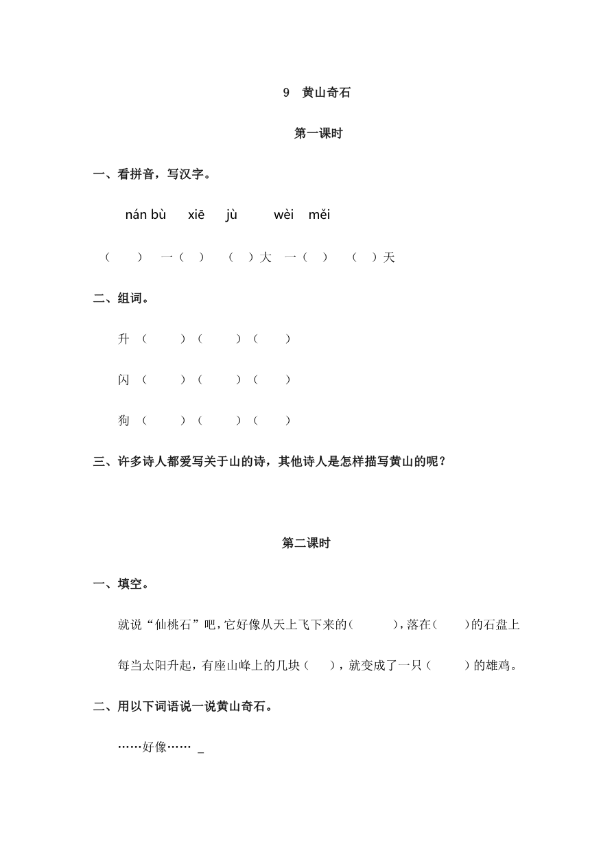 9 黄山奇石 课时练资料预览第 1 页