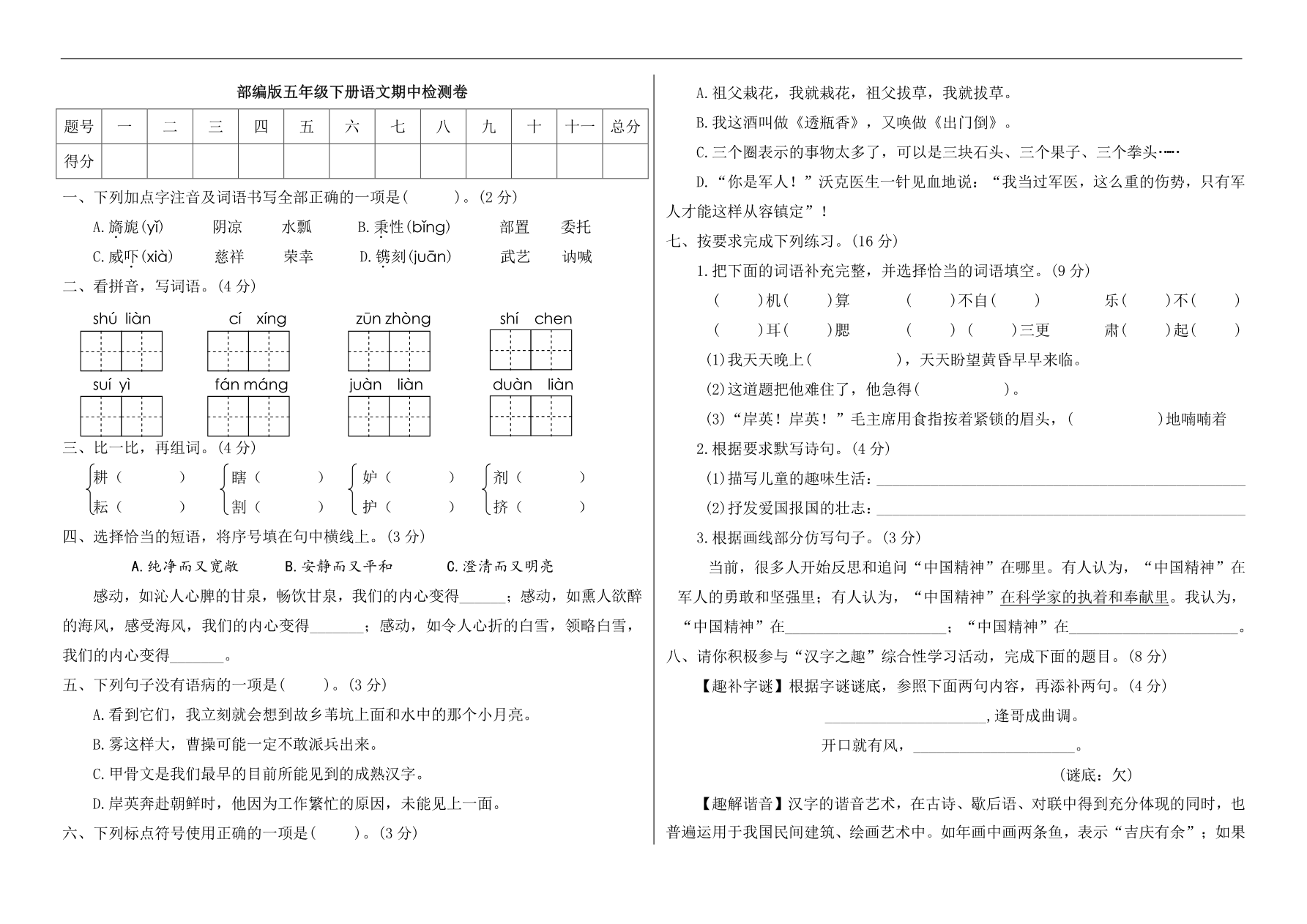 统编版语文五年级下册期中检测卷8(含答案)资料预览第 1 页