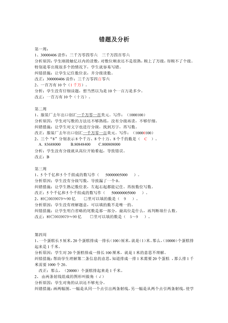 人教版四年级上册专项练习:错题集及分析资料预览第 1 页
