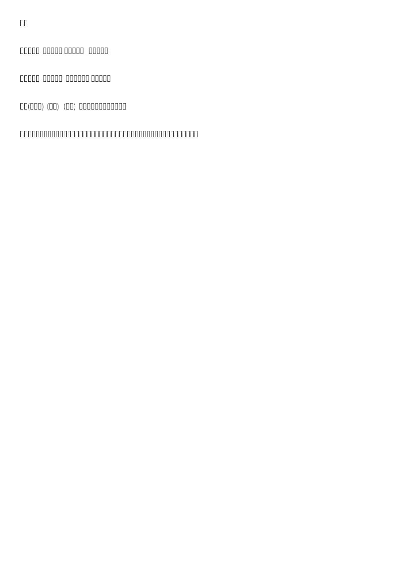 四年级下册下课时练习（一课一练含答案）第一单元-2 乡下人家课时练资料预览第 3 页