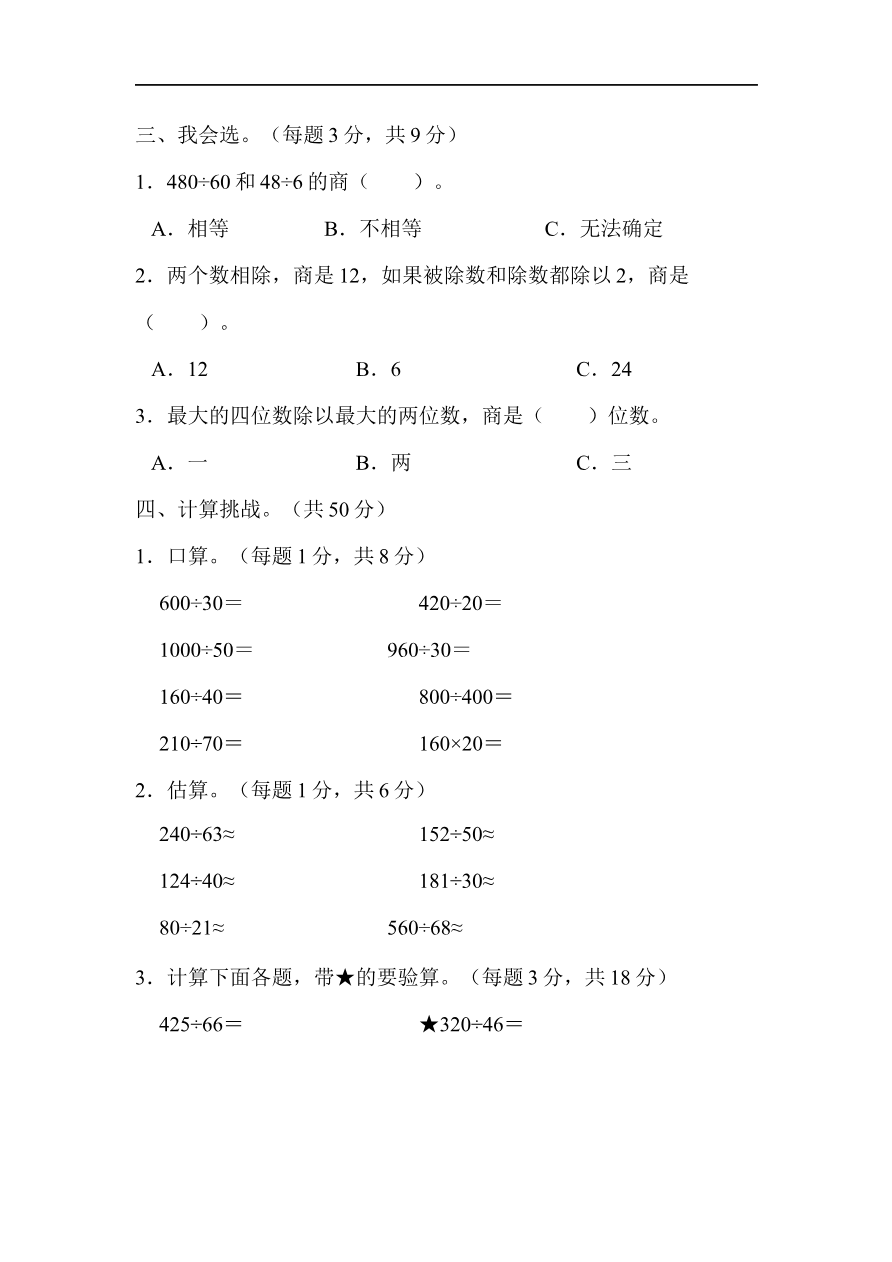 人教版四年级数学上册单元测试试卷-第6单元-除数是两位数的除法+答案-周测培优卷10资料预览第 2 页