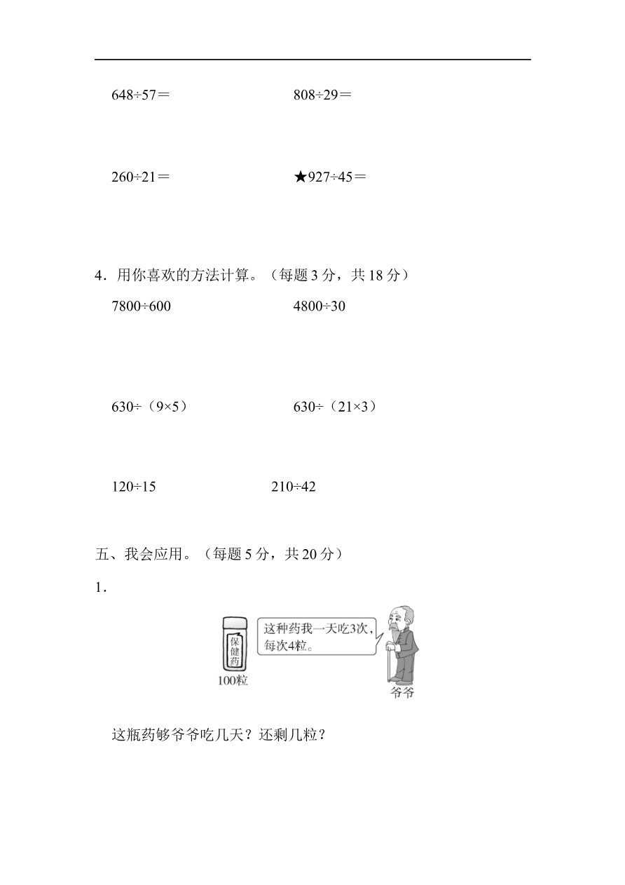 人教版四年级数学上册单元测试试卷-第6单元-除数是两位数的除法+答案-周测培优卷10资料预览第 3 页